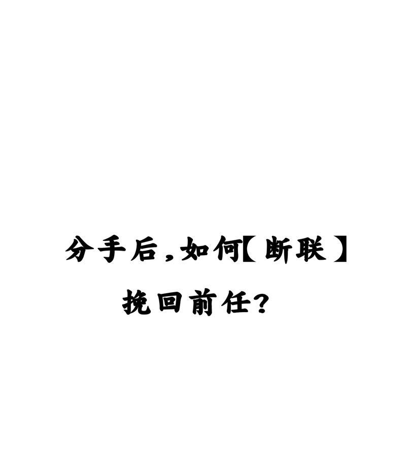 断联后感情能否挽回？如何正确处理断联后的复合问题？