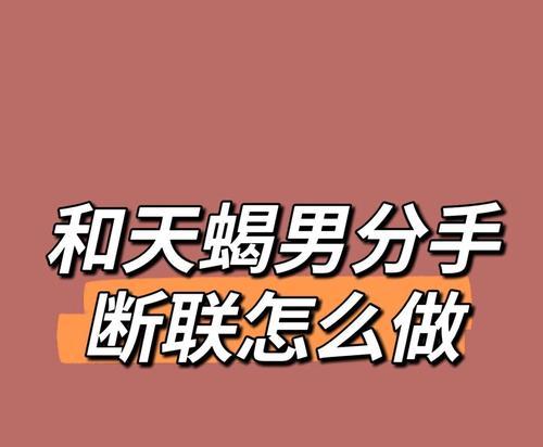 断联后多久应该重新联系？如何处理断联期间的关系？