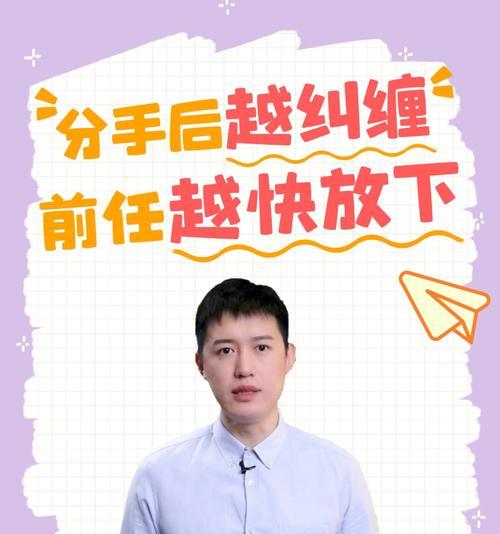 分手后是选择挽回还是放下？如何做出正确的决定？