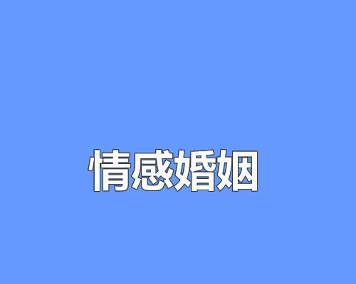 分手后还能挽回感情吗？如何正确处理分手后的复合问题？