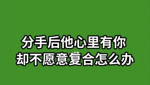 分手后女人想复合有哪些前兆？如何正确识别和应对？