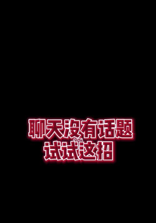 分手后如何打破沉默？有效聊天话题有哪些？