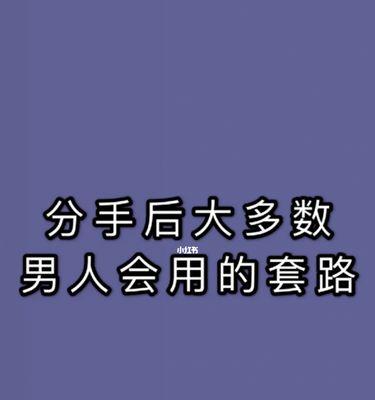 分手后怎样能挽回男友？有效策略和常见问题解答？