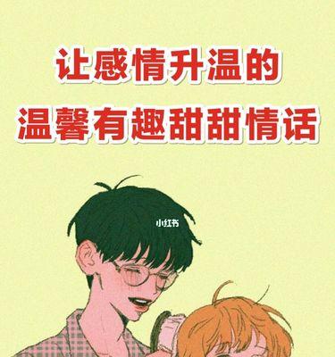 复合后的感情怎样升温？如何让爱情重新焕发活力？
