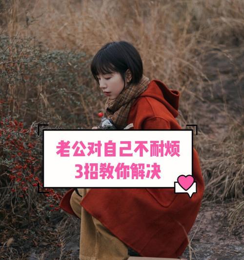 被老公冷落应该怎么办？如何改善夫妻关系？