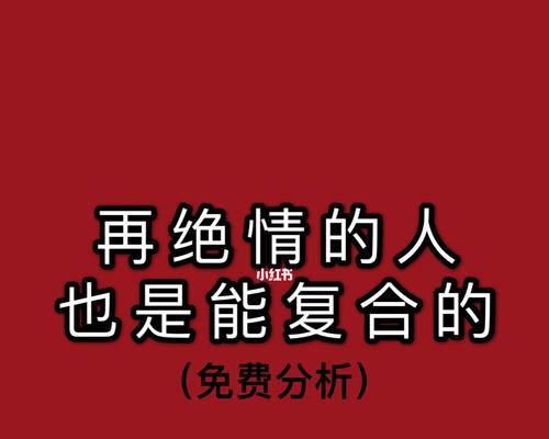分手后保持联系是否有助于挽回感情？