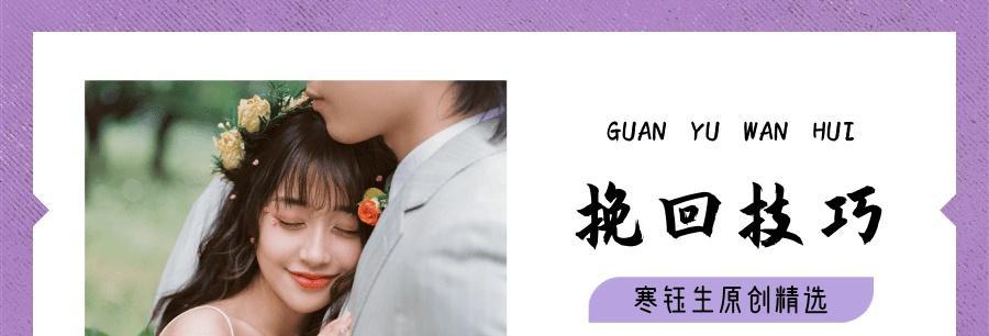 分手后如何挽回？各个时期的最佳策略是什么？