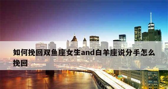 白羊座提出分手后如何挽回？有效策略是什么？