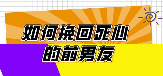 如何成功挽回死心的前男友？挽回爱情的秘诀是什么？