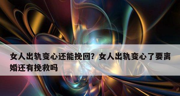 老婆出轨变心了还能挽回吗？如何处理婚姻危机？