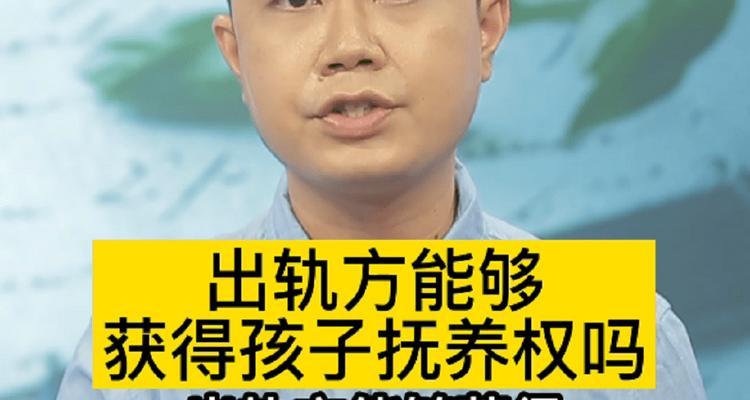 出轨会影响孩子抚养权吗？法律如何规定？