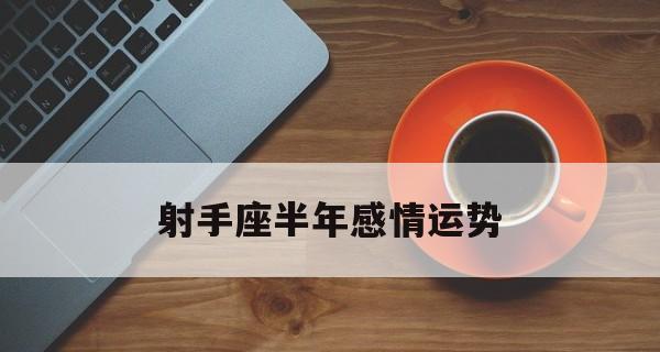 如何处理出轨射手男的挽回？射手男出轨后挽回的可能性有多大？