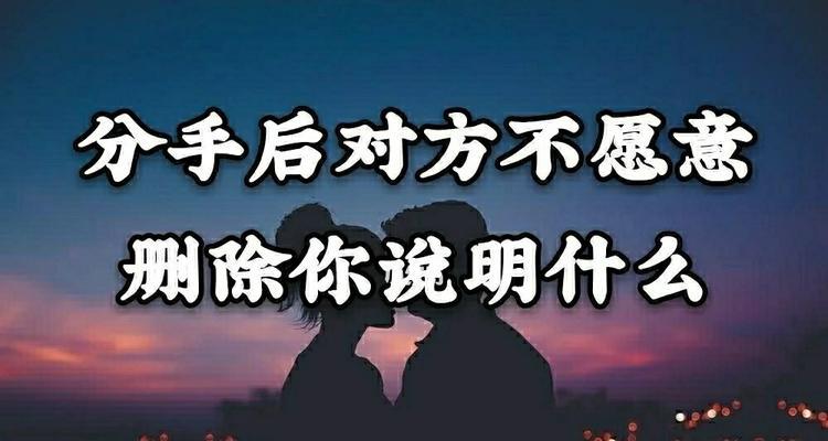 分手后男人还挽回吗？如何判断前男友的挽回意图？