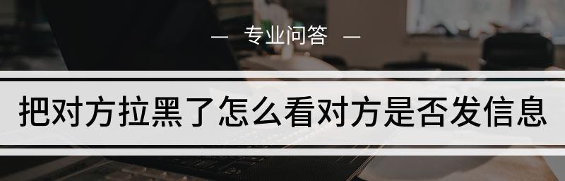 拉黑后如何通过短信挽回关系？有效沟通技巧是什么？