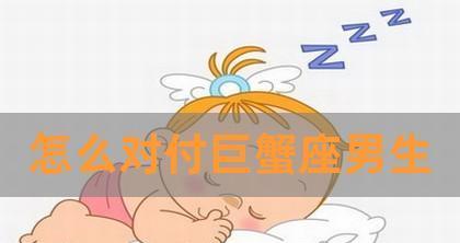 如何挽回巨蟹男的心？挽回巨蟹男爱你的正确方法是什么？