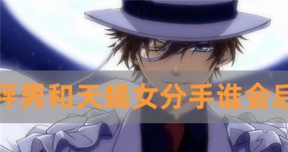 天秤男有办法挽回吗？挽回天秤男的正确方法是什么？