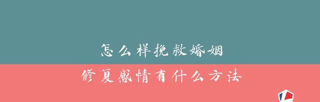 挽回爱情有什么方法？有效策略和步骤是什么？