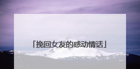 如何用情话挽回男人的心？有效的情话技巧有哪些？
