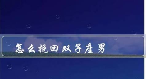 挽回双子女最佳时机是什么时候？如何有效挽回她们的心？