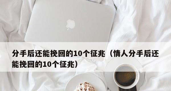 如何用正确的话语挽回分手的老婆？挽回感情的秘诀是什么？