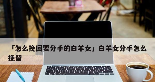 怎么挽回错过的女生？有效方法和常见误区是什么？