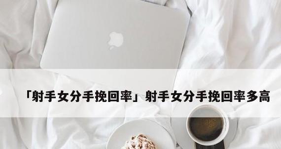 怎么挽回错过的女生？有效方法和常见误区是什么？