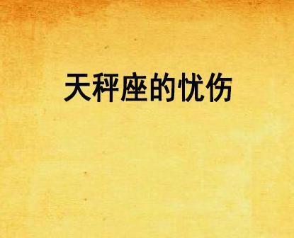 挽回绝情天秤男的方法有哪些？如何应对天秤男的绝情态度？