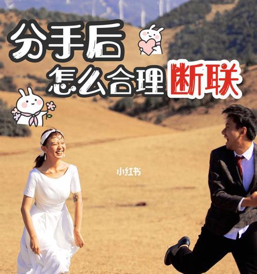 分手断联后如何挽回？有效策略和步骤是什么？