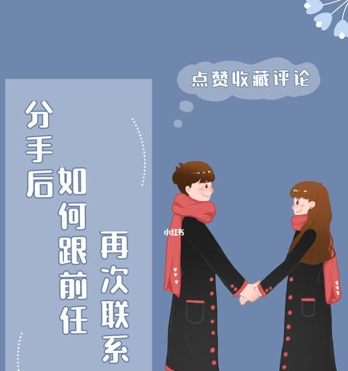 分手后如何挽回前任？有效策略和常见错误有哪些？