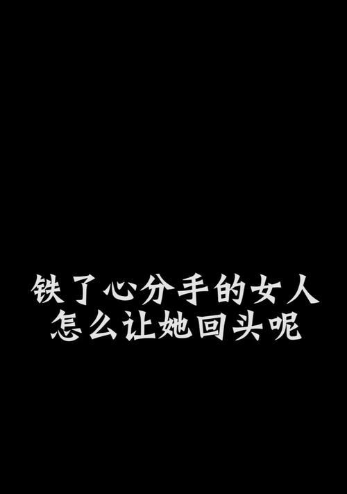 前任老婆可以挽回吗？挽回感情的正确方法是什么？