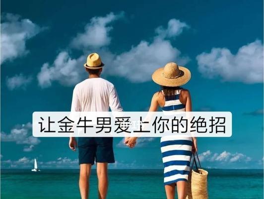 如何让金牛座挽回你？挽回金牛座的正确方法是什么？