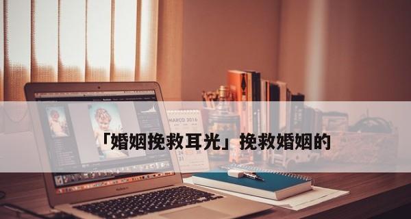 挽救失败婚姻的五个关键步骤是什么？