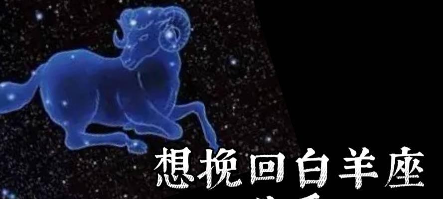 怎样挽回白羊座的心？白羊座失恋后如何复合？