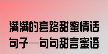 表白短句情话10字以内有哪些？如何用甜言蜜语打动她的心？