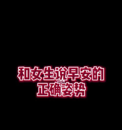 和女生谈恋爱聊天技巧有哪些？如何避免尴尬的聊天话题？