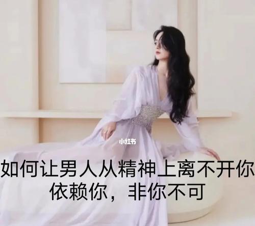 如何让男人离不开你？11个小妙招揭示秘诀？