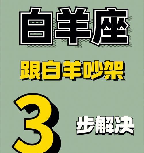 激怒了白羊座男怎么挽回？有效沟通和道歉的策略是什么？