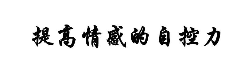 测试你的自控力有多强？如何通过小游戏来评估？
