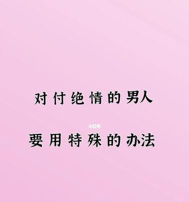 如何挽回因卑微感提出分手的男友？