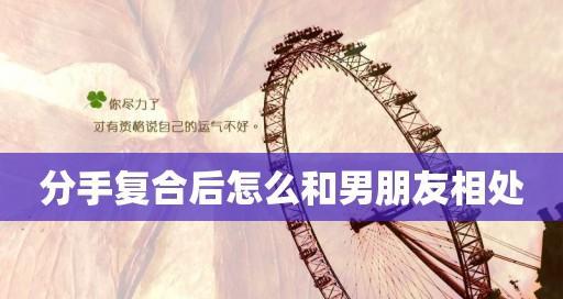 和男朋友相处很累怎么办？如何改善关系？