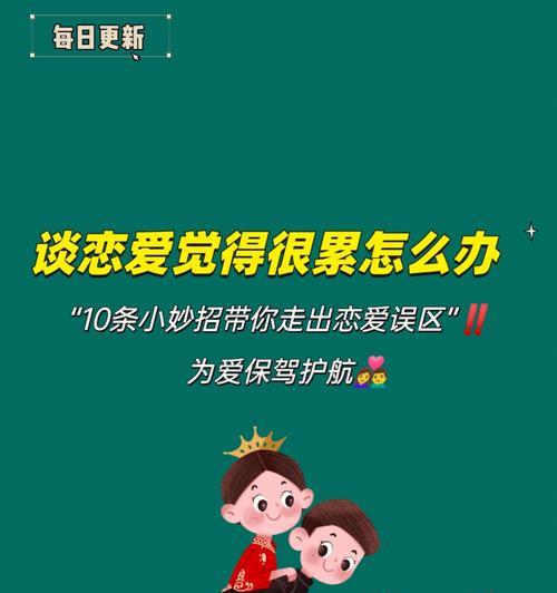 为什么谈恋爱会让人觉得累？如何缓解恋爱中的疲惫感？