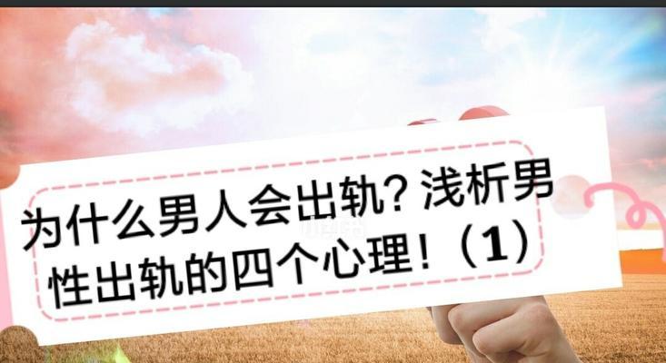 50多岁男人出轨的心理是什么？如何预防和处理？