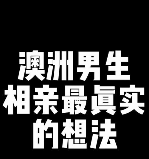 为什么男人相亲总是失败？屡次失败的原因是什么？