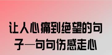 如何用简短的句子触动人心？心疼的短句有哪些特点？