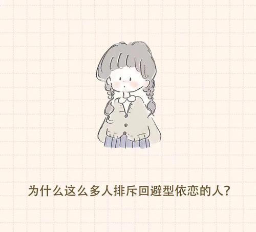 回避型依恋与逃避爱情的人谈恋爱的策略是什么？