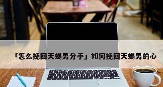 分手之后能挽回的星座有哪些？如何根据星座特点挽回爱情？