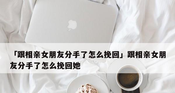 惹女友生气了我该怎么挽回她？有效沟通和道歉的技巧是什么？