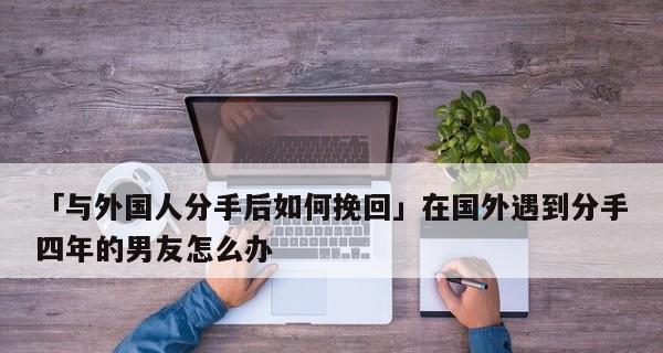 分手后女生后悔了怎么挽回男朋友？有效策略有哪些？