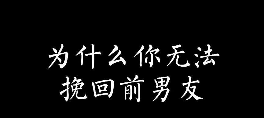 分手后如何用正确的话术挽回前男友？挽回前男友的话术有哪些常见误区？