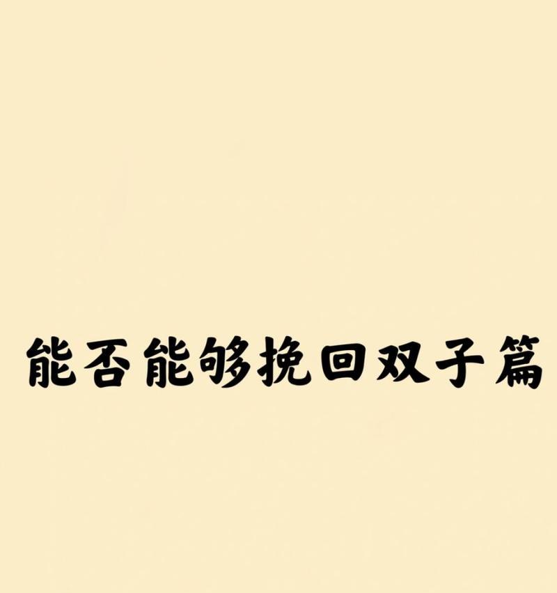 挽回伤心双子男的正确方法是什么？如何修复感情裂痕？